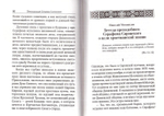 Преподобный Серафим Саровский. Житие, наставления