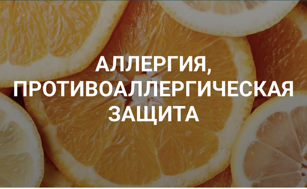 КФС Кольцова при аллергии, противоаллергическая защита
