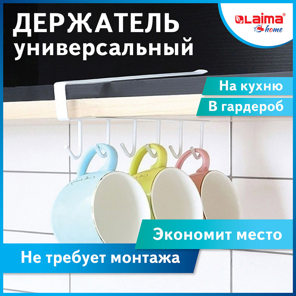 Держатель для полотенец и кухонной утвари 6 крючков подвесной для шкафов и полок LAIMA HOME (6 штук в упаковке)