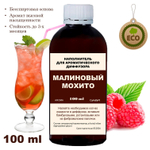 МАЛИНОВЫЙ МОХИТО - Наполнитель для ароматического диффузора