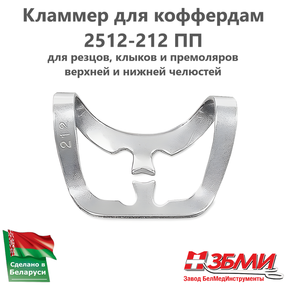 Кламмер для коффердам 2512-212 ПП (раббердам)