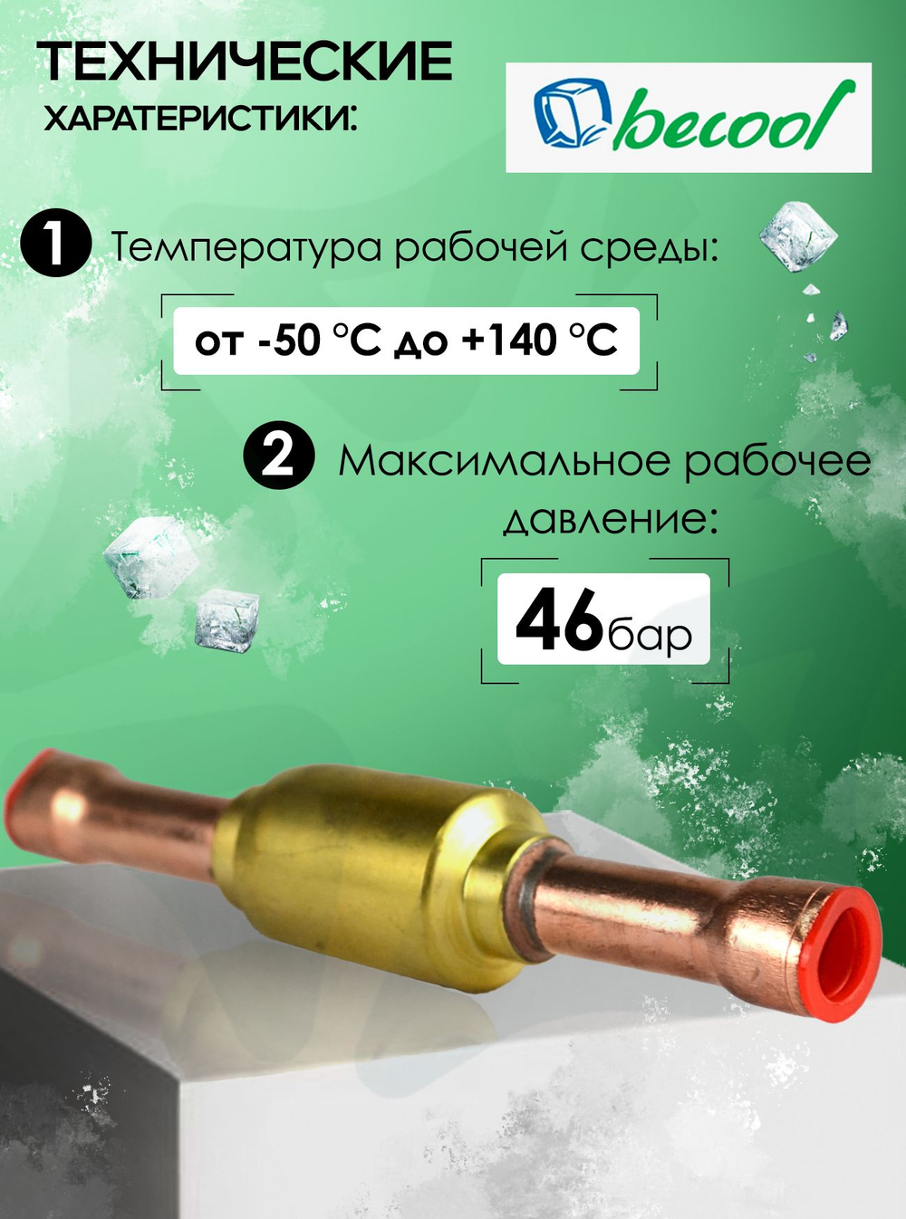 Обратный клапан 3/8" BC-CVH-38S для холодильных установок