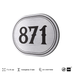 Номерок на дверь квартиры 871, для кабинета, офиса, шильдик 9 х 7 см, серебристый, Айдентика Технолоджи