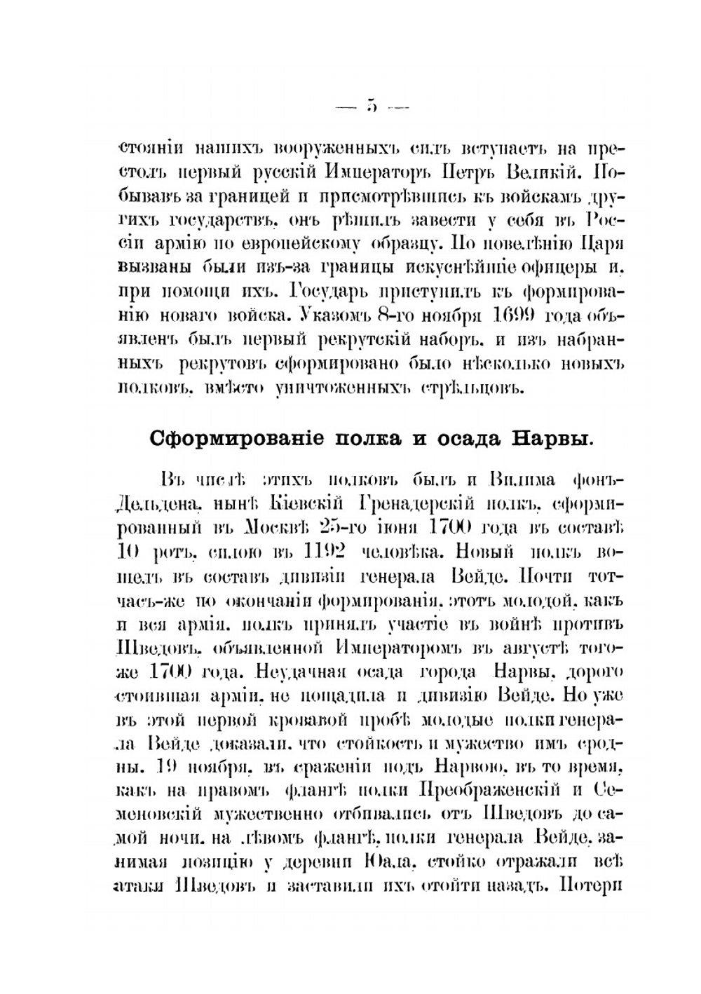 Краткая история 5-го гренадерского Киевского полка | Тударев Андрей Иванович