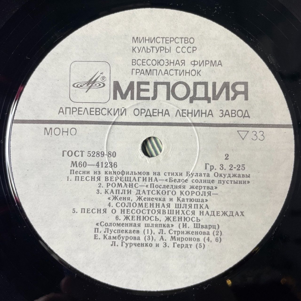 Винтажная виниловая пластинка LP Песни На Стихи Булата Окуджавы Из Кинофильмов (СССР 1981)