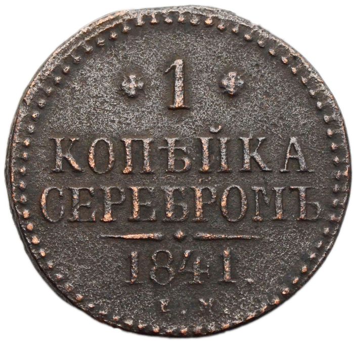 1 копейка 1841 EM Николай I