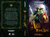 Warhammer 40000. Лев: Сын Леса