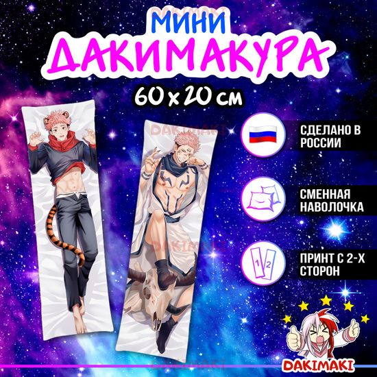 Мини дакимакура Ремен Сукуна и Юдзи Итадори из Магическая битва арт. M0916, 60х20 см