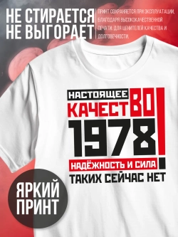 Футболка в подарок c годом рождения 1978