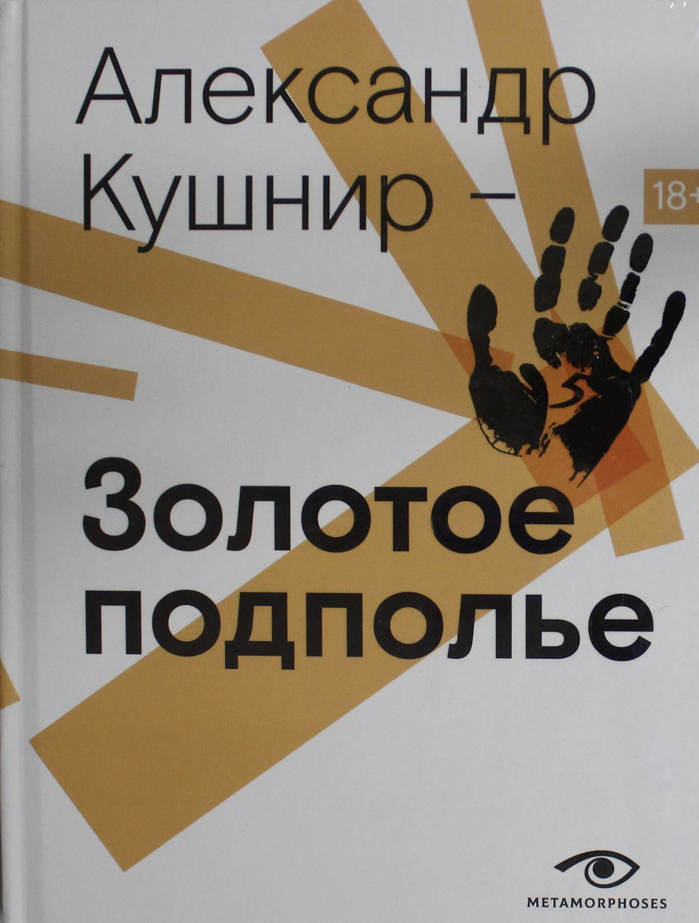 Золотое подполье. Полная энциклопедия рок-самиздата. 1967-1994