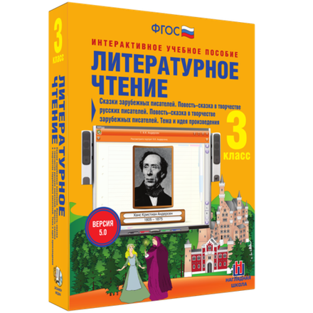 Литературное чтение 3 класс. Сказки зарубежных писателей. Повесть-сказка в творчестве русских писателей. Повесть-сказка в творчестве зарубежных писателей. Тема и идея произведения