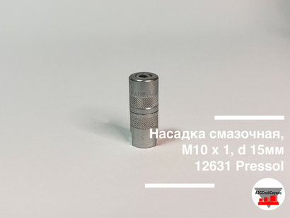 Насадка смазочная, М10 х 1, d 15мм 12631 Pressol