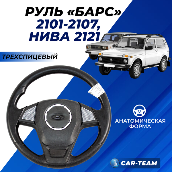 Руль "Барс" с карбоновыми вставками на ВАЗ 2101-07, Нива