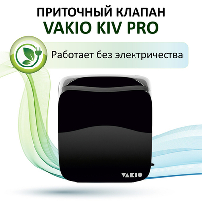 Приточный клапан VAKIO KIV PRO, чёрный