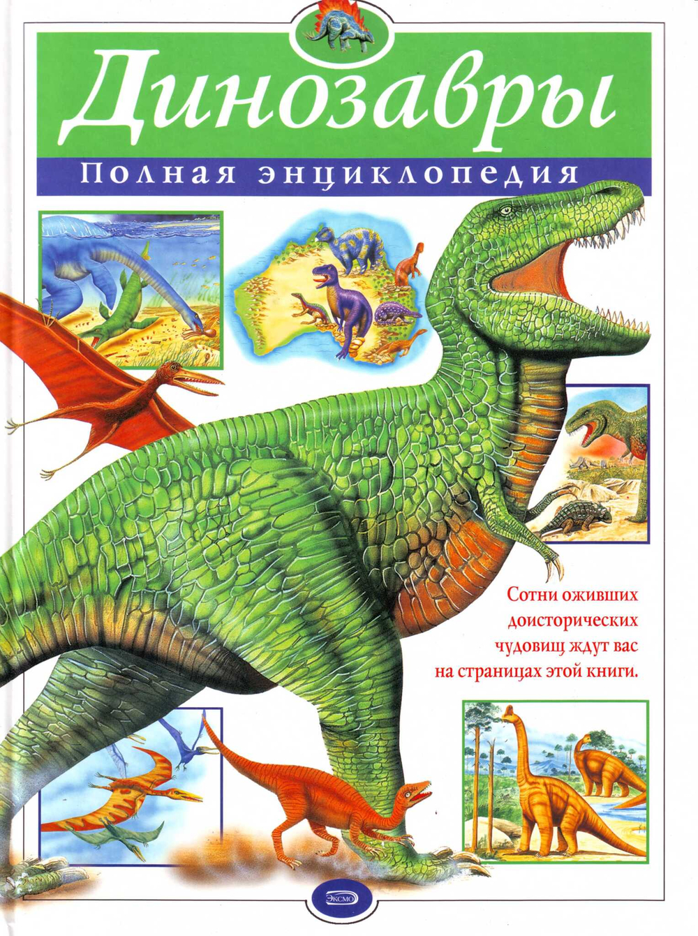 Динозавры. Полная энциклопедия.
