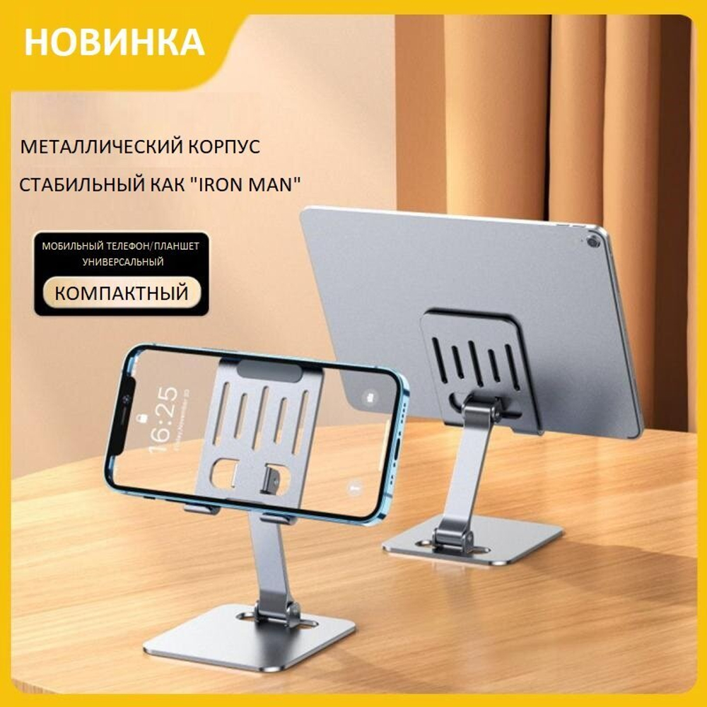 Подставка для телефона, планшета, металлическая,  не вращающаяся. Держатель для телефона. Подставка под телефон, универсальная портативная