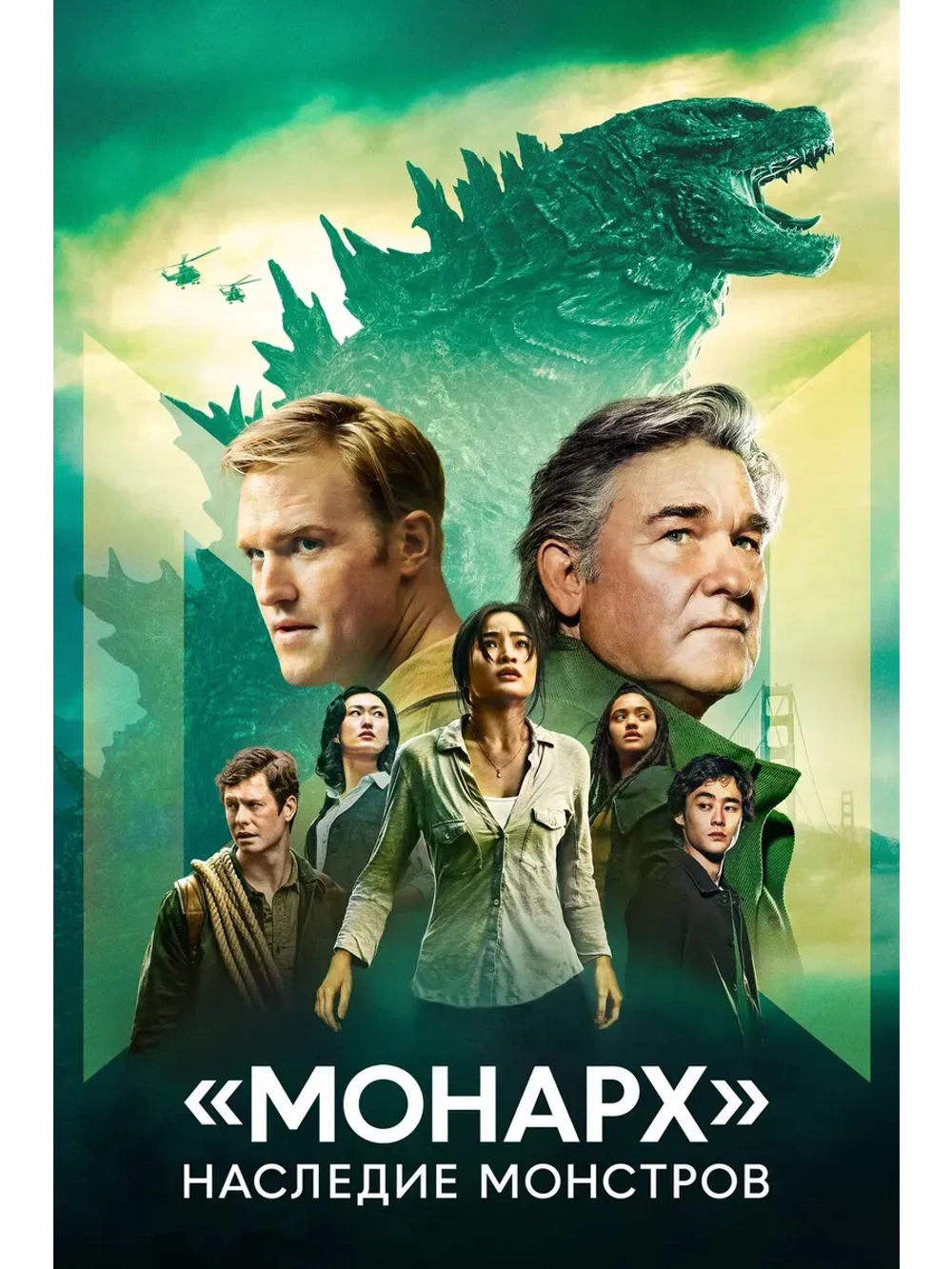 Монарх: Наследие монстров, 1 сезон (2023) (КИНО USB)