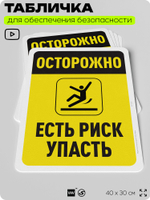Табличка для обеспечения безопасности "Осторожно, есть риск упасть", для офиса, по охране труда для предприятия, организаций, 40х30 см, Silver Plane x Айдентика Технолоджи