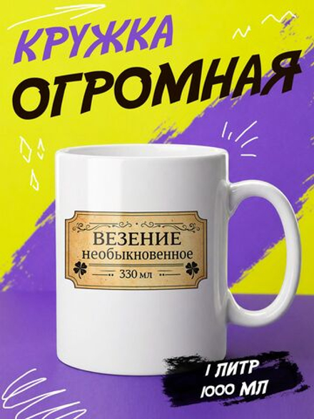 Кружка литровая "Везение необыкновенное"
