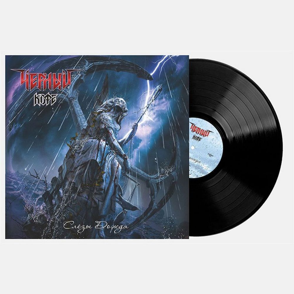 ЧЁРНЫЙ КОФЕ. Слёзы Дождя (LP) 2022