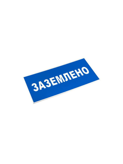 Знак пластик "Заземлено" S05 100х200мм PROxima EKF pn-2-03