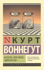 Балаган, или конец одиночеству