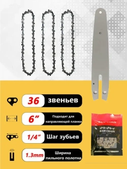 Цепь для пилы 150 мм, шаг 1/4" 36 зв. 4 шт.