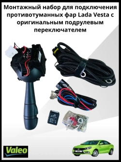 Монтажный набор подключения птф Vesta