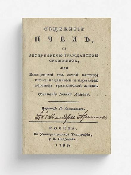 Общежитие пчел, с республикою гражданскою сравненное, или Выведенный из самой натуры пчел подлинный и изрядный образец гражданской жизни | Иоганнес Локцениус