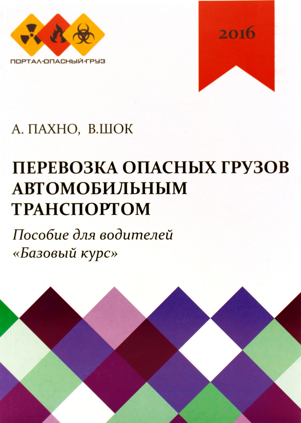 Перевозка опасных грузов автомобильным транспортом. Базовый курс + Перевозка опасных грузов в цистернах. .Комплект в 2 ч.