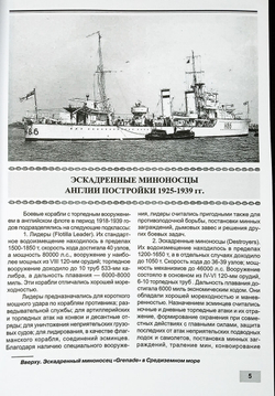Эскадренные миноносцы Англии во Второй мировой войне. Часть I (1925-1945 гг.)
