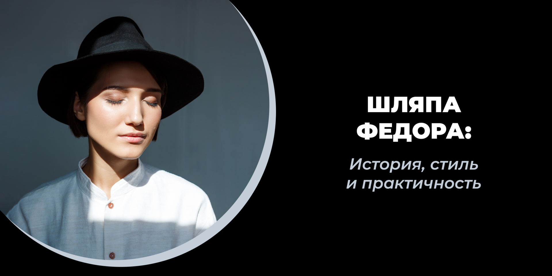 Шляпа федора: история, стиль и практичность