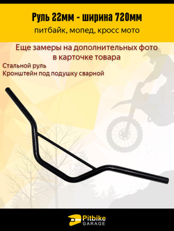 Руль для мотоцикла 22мм, 720мм ширина, цвет черный