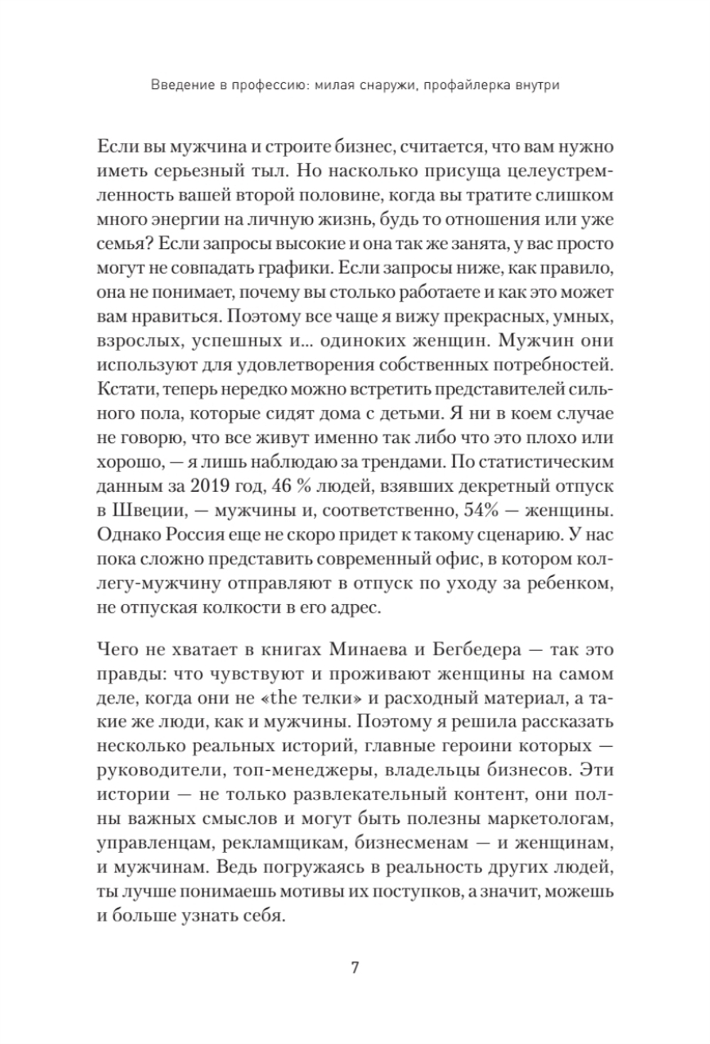Записки рекламщицы, или Безмолвная революция, которую совершили женщины, а мужчины даже не заметили