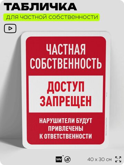 Табличка для частной территории "Частная собственность, доступ запрещен", на дом, для участка, организаций, предупреждающая, 40х30 см, Silver Plane x Айдентика Технолоджи