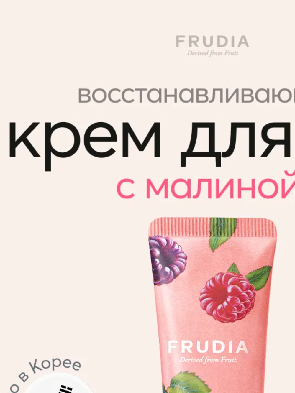 Frudia Крем для рук с дикой малиной - My orchard raspberry wine hand cream, 30г
