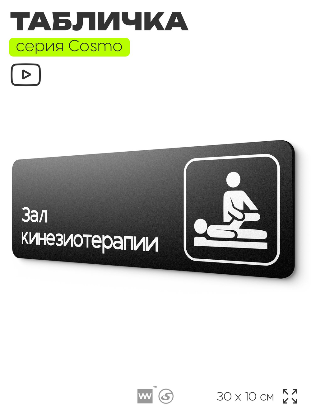 Табличка Зал кинезиотерапии, 30х10 см, для больницы, поликлиники, медучреждения, серия COSMO, Айдентика Технолоджи