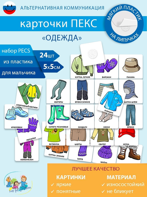 Набор карточек ПЕКС/PECS "Одежда" девочка