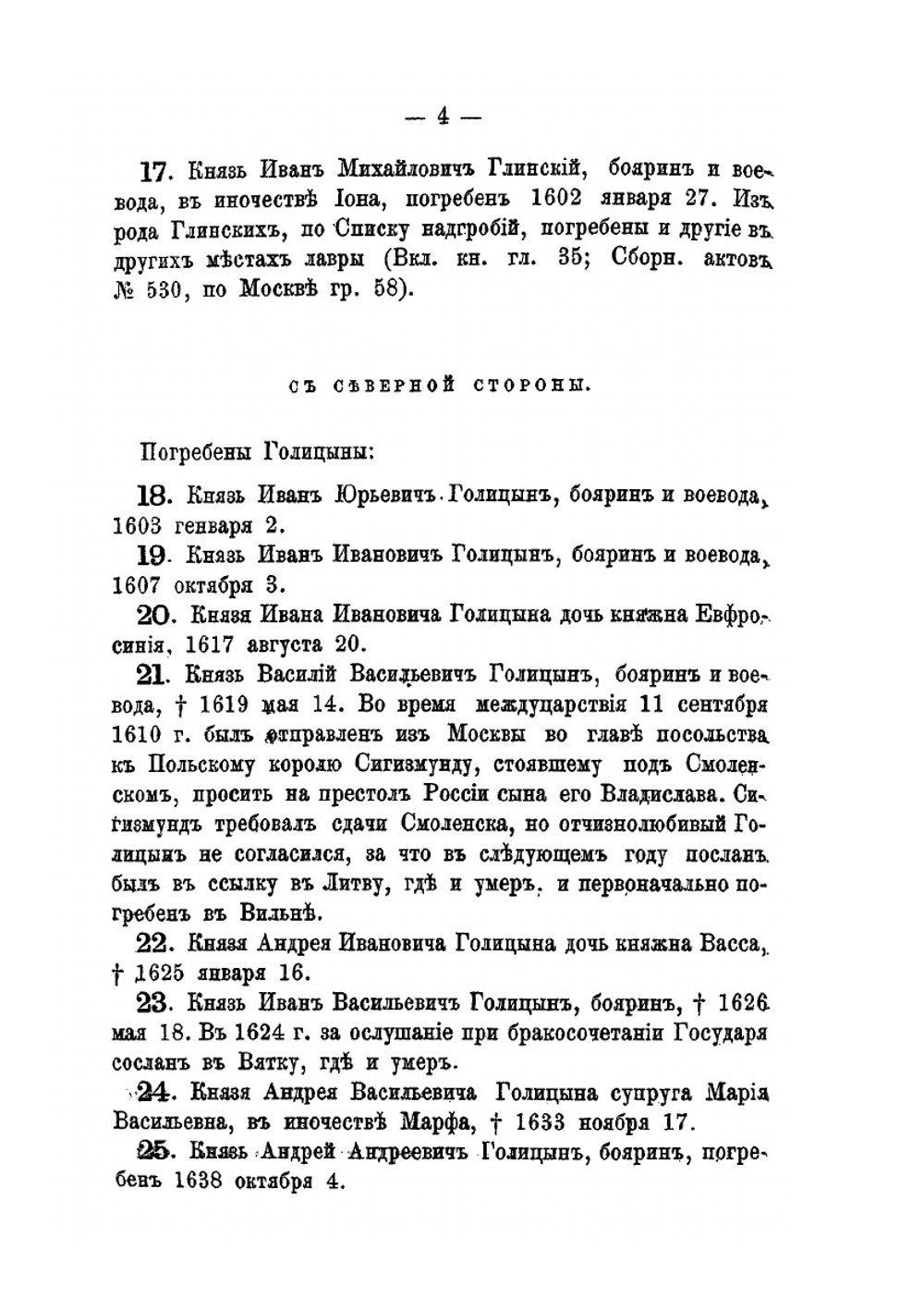 Список погребенных в Троицкой Сергиевой Лавре, от основания оной до 1880 года | Б.Л. Модзалевский