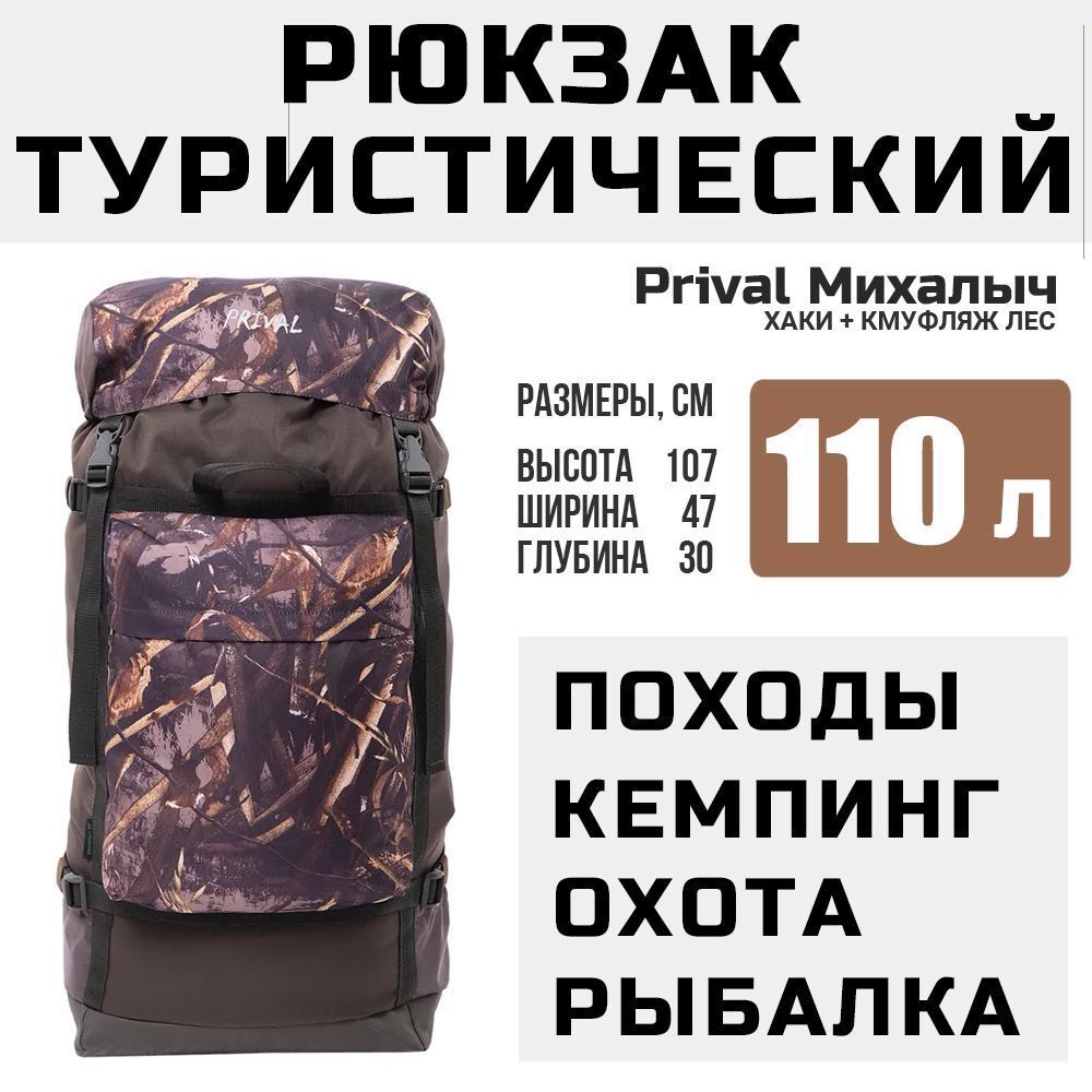 Рюкзак туристический Prival Михалыч 110л, хаки + камуфляж Лес