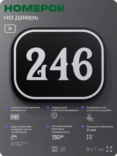 Номерок на дверь квартиры 246, для кабинета, офиса, шильдик 9 х 7 см, черный, Айдентика Технолоджи
