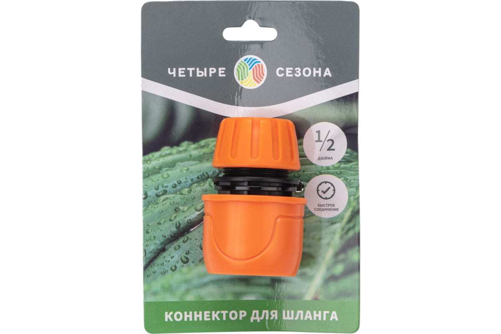 КОННЕКТОР ДЛЯ ШЛАНГА БЫСТРОСЪЁМНЫЙ 1/2 ЧЕТЫРЕ СЕЗОНА 62-0216