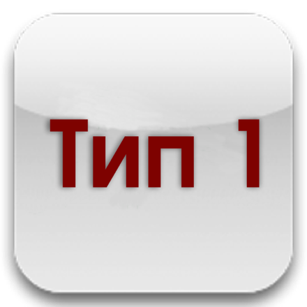 Тип 1