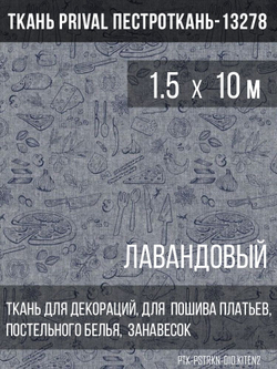 Ткань постельно-плательная Prival Пестроткань Кухня, лавандовый, 142г/м2, 1.5х10м