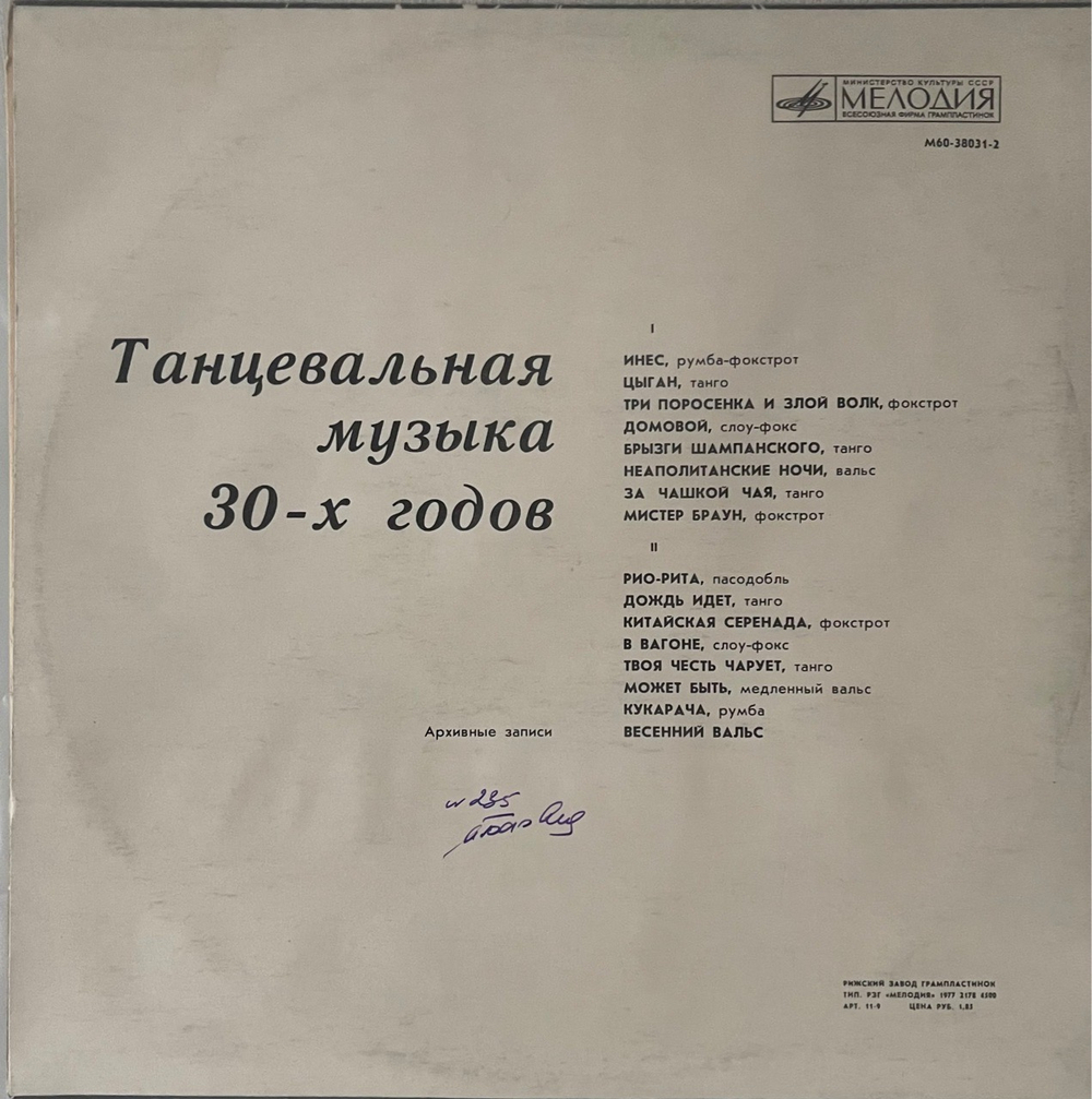 Various Artists - Танцевальная Музыка 30-х Годов