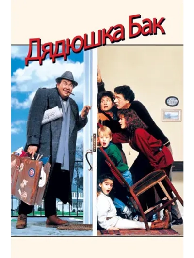 Дядюшка Бак (1989) (DVD-R)
