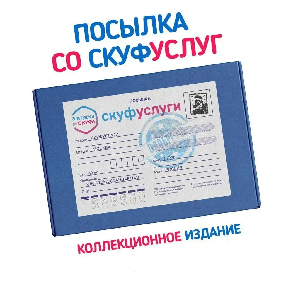 Бокс Альтушка для скуфа Посылка со скуфуслуг