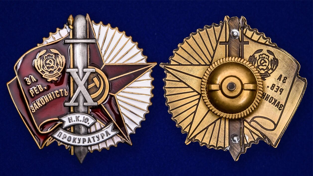 Знак "За революционную законность"  Наркомат юстиции УССР №2105