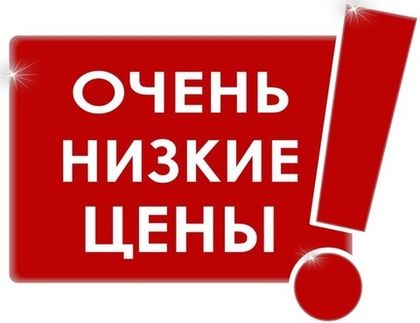 Гарантия низкой цены!