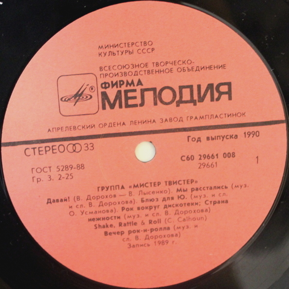 Мистер Твистер / Мистер Твистер (LP)